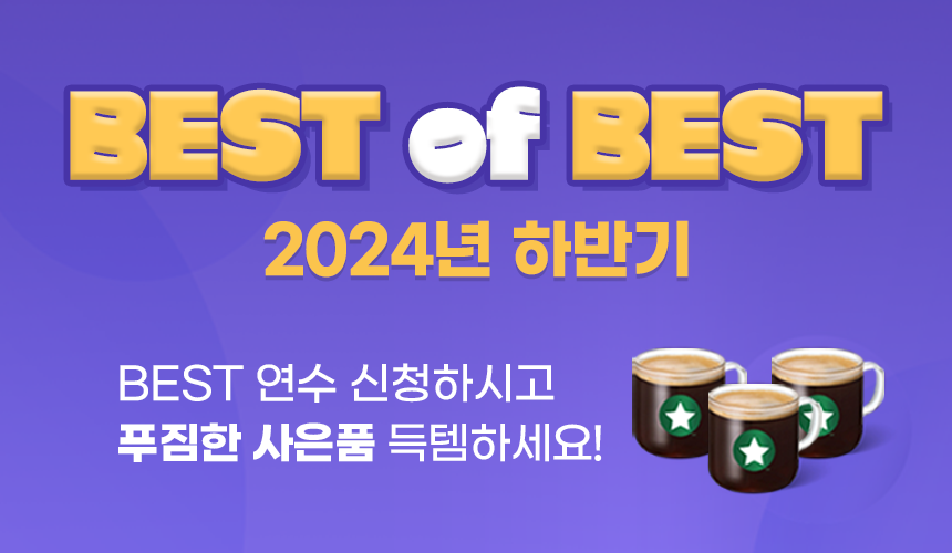 ★2024 하반기 AWARDS 할인+꿀선물★