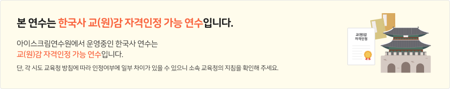 한국사 교(원)감 자격인정 가능 연수 안내