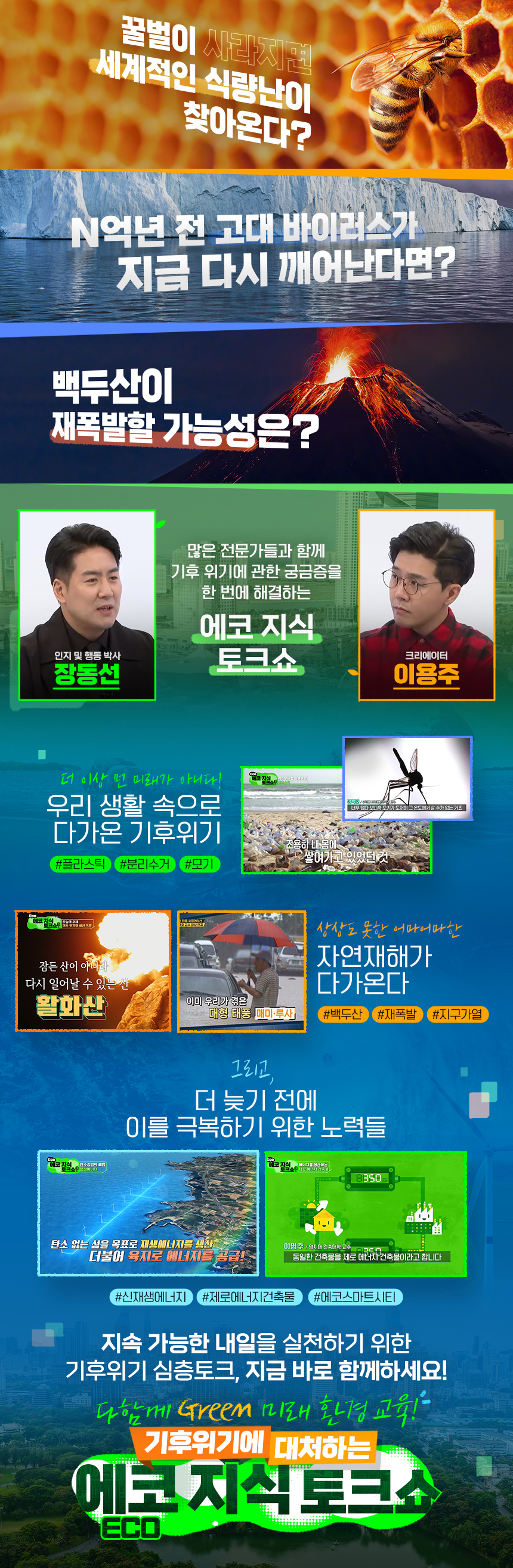 다함께 Green 미래 환경 교육, 기후위기에 대처하는 에코(ECO) 지식 토크쇼 과정 소개 이미지