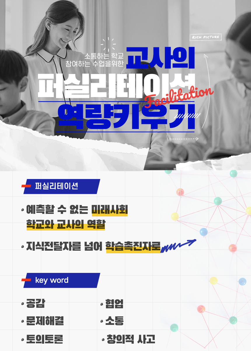 소통하는 학교, 참여하는 수업을 위한 교사의 퍼실리테이션 역량키우기 과정 소개 이미지