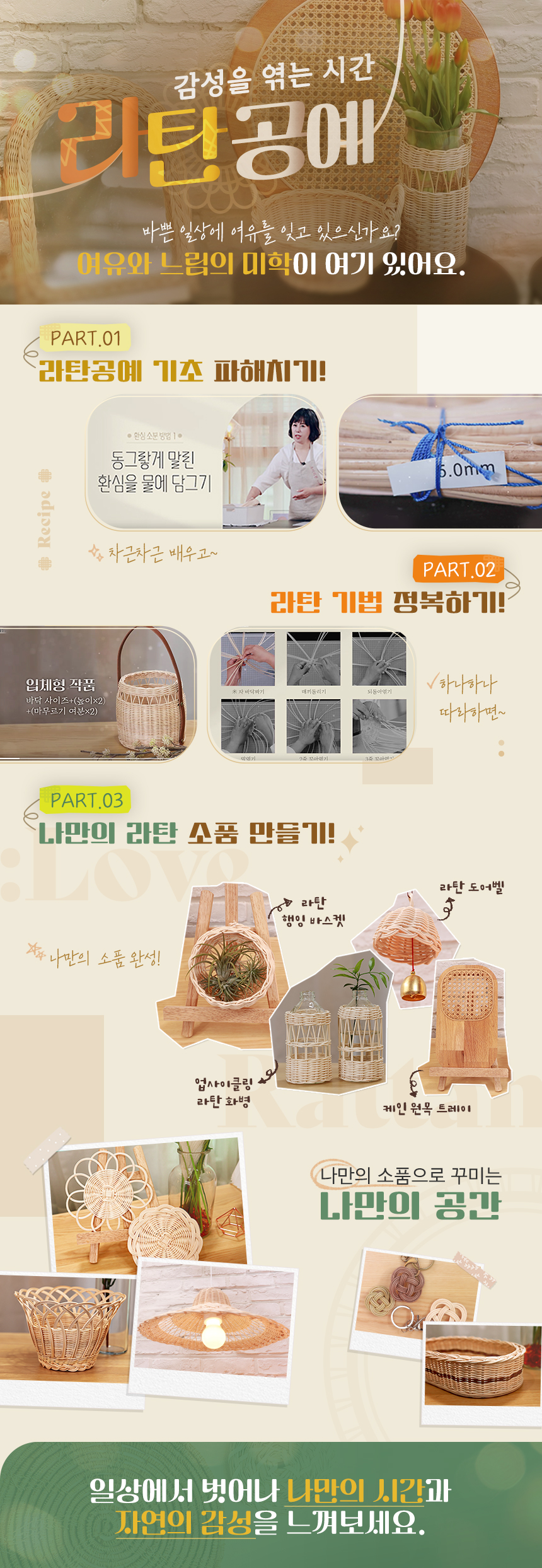 감성을 엮는 시간, 라탄 공예 과정 소개 이미지