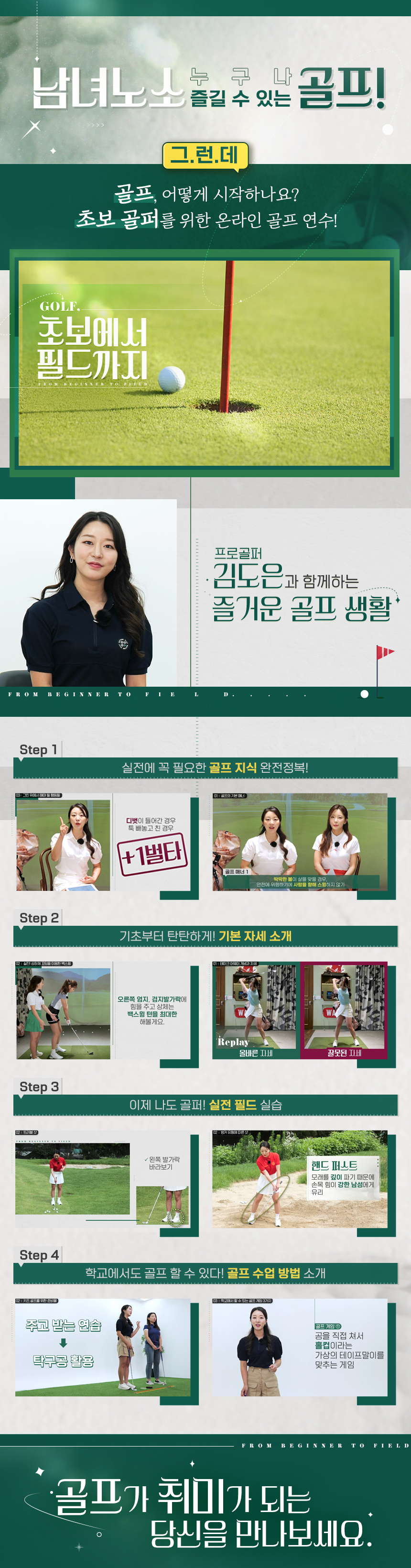 골프, 초보에서 필드까지 과정 소개 이미지