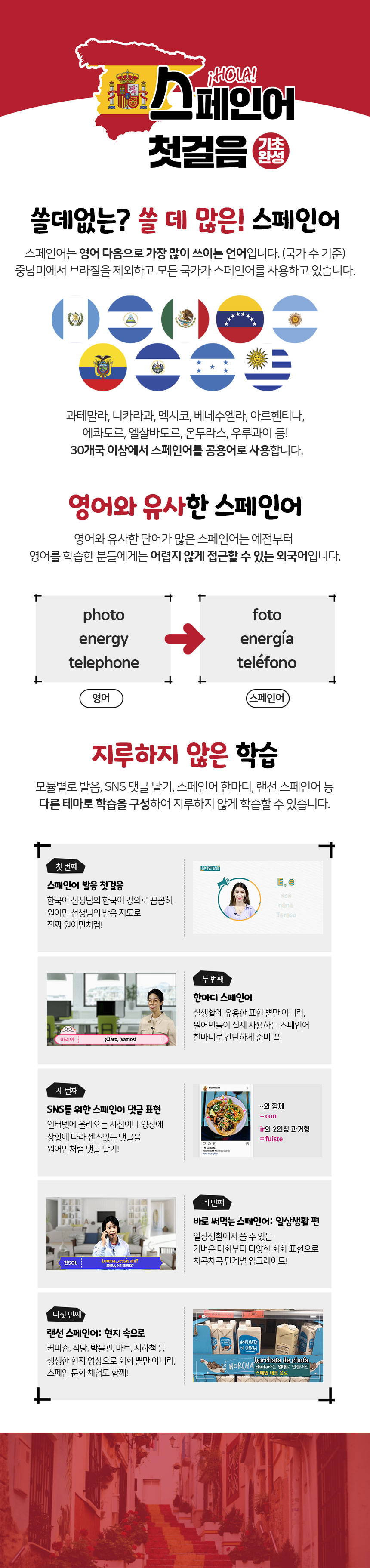 HOLA! 스페인어 첫걸음 - 기초완성 과정 소개 이미지