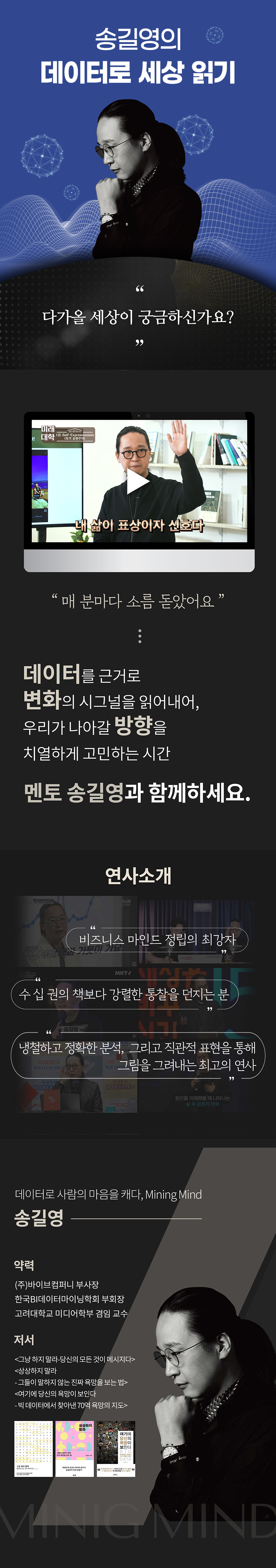송길영의 데이터로 세상 읽기 과정 소개 이미지