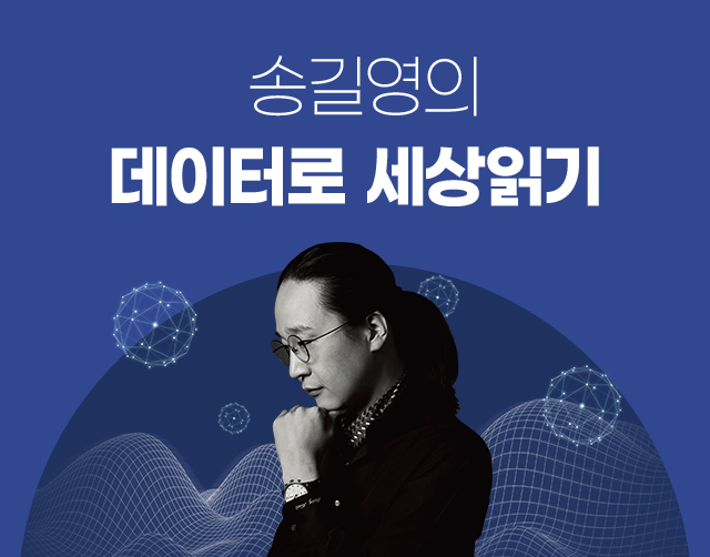 송길영의 데이터로 세상 읽기