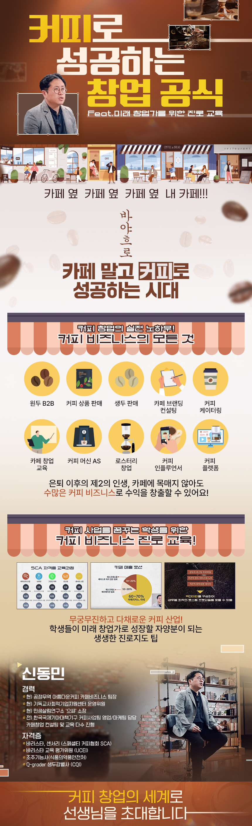 커피로 성공하는 창업 공식(Feat.미래 창업가를 위한 진로 교육) 과정 소개 이미지