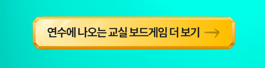 몰입과 학습을 한 번에, 교실 속 게이미피케이션 연계상품 이미지