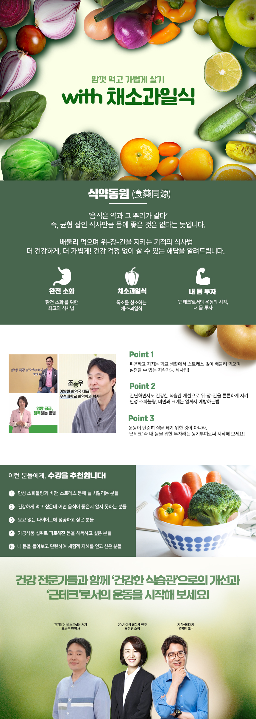 맘껏 먹고 가볍게 살기 with 채소과일식 과정 소개 이미지