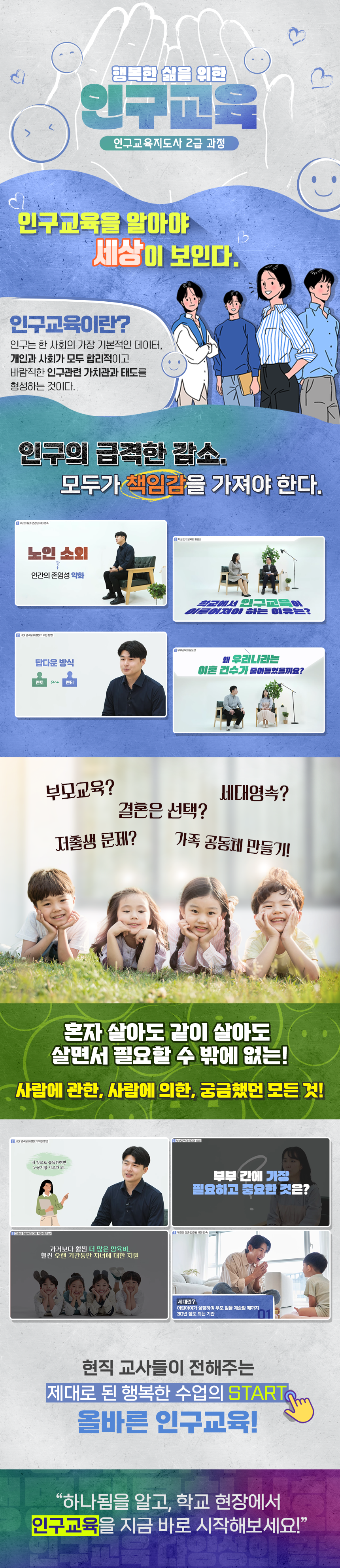 행복한 삶을 위한 인구교육 - 인구교육지도사 2급 과정 과정 소개 이미지