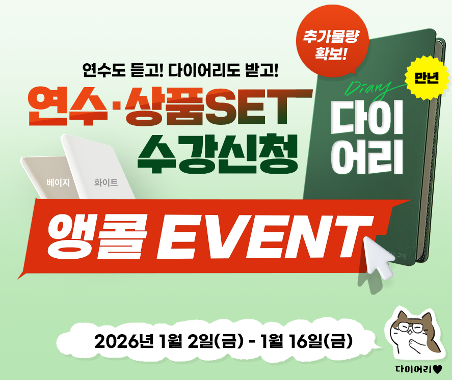 새해맞이 다이어리 100% 당첨 EVENT