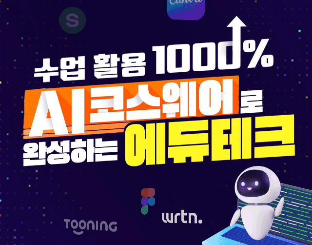 수업 활용 1000% AI 코스웨어로 완성하는 에듀테크