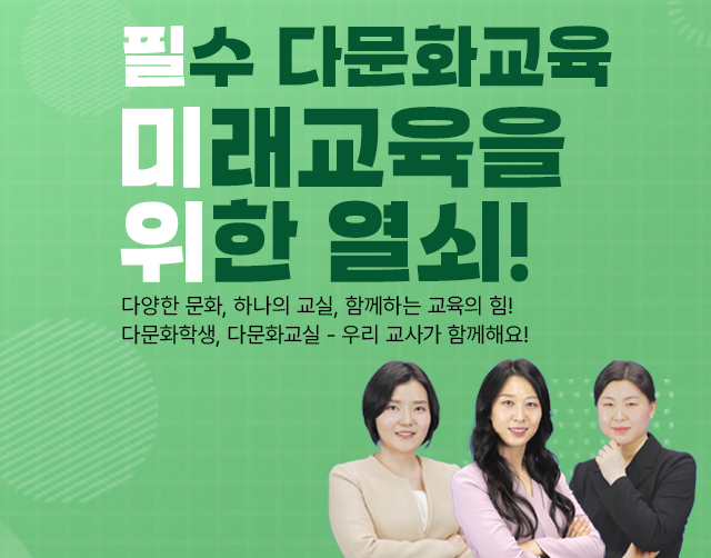 필수 다문화교육, 미래교육을 위한 열쇠