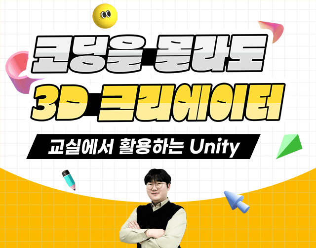 코딩을 몰라도 3D 크리에이터! 교실에서 활용하는 Unity