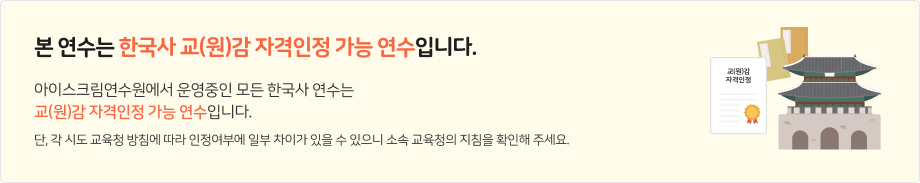 한국사 교(원)감 자격인정 가능 연수 안내
