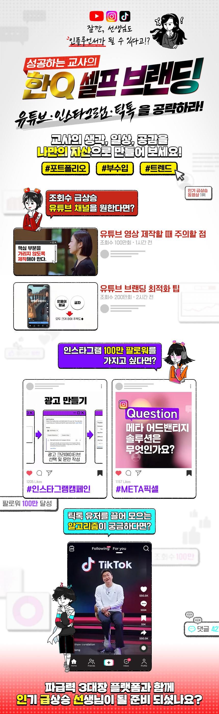 성공하는 교사의 한 Q 셀프 브랜딩, 유튜브·인스타·틱톡을 공략하라! 과정 소개 이미지