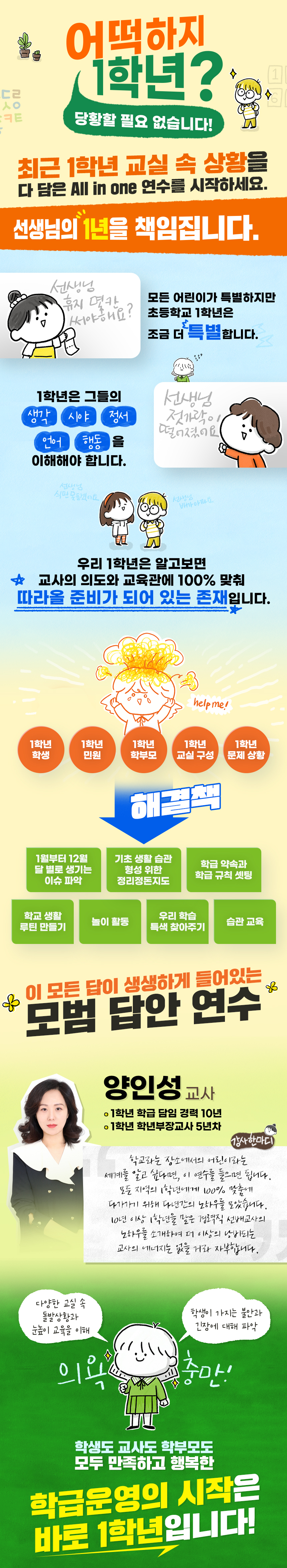 어떡하지 1학년! 선배 교사에게 쏙쏙 빼먹는 학급운영 All in One 과정 소개 이미지