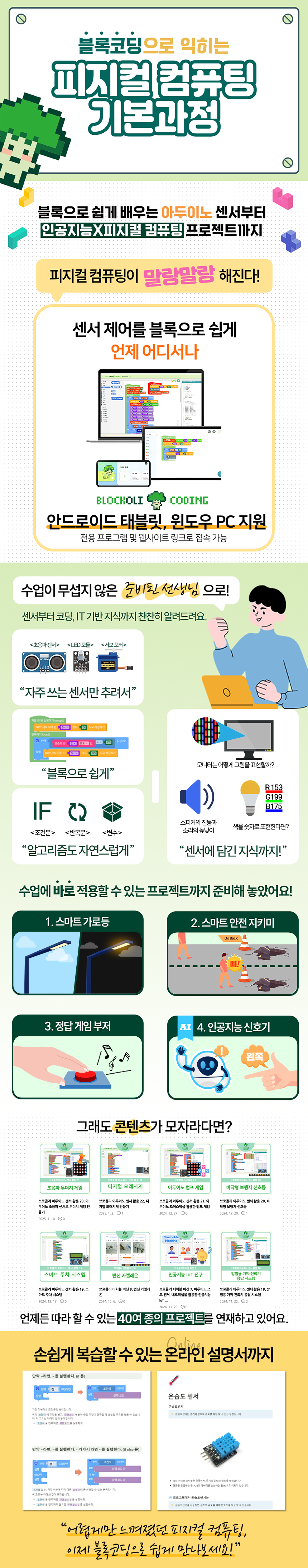 블록코딩으로 익히는 피지컬 컴퓨팅 기본 과정 과정 소개 이미지