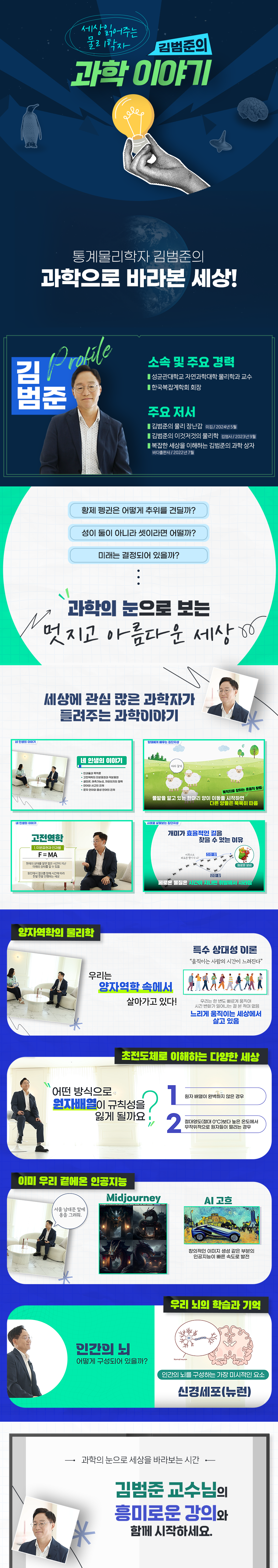 세상 읽어주는 물리학자 김범준의 과학 이야기 과정 소개 이미지