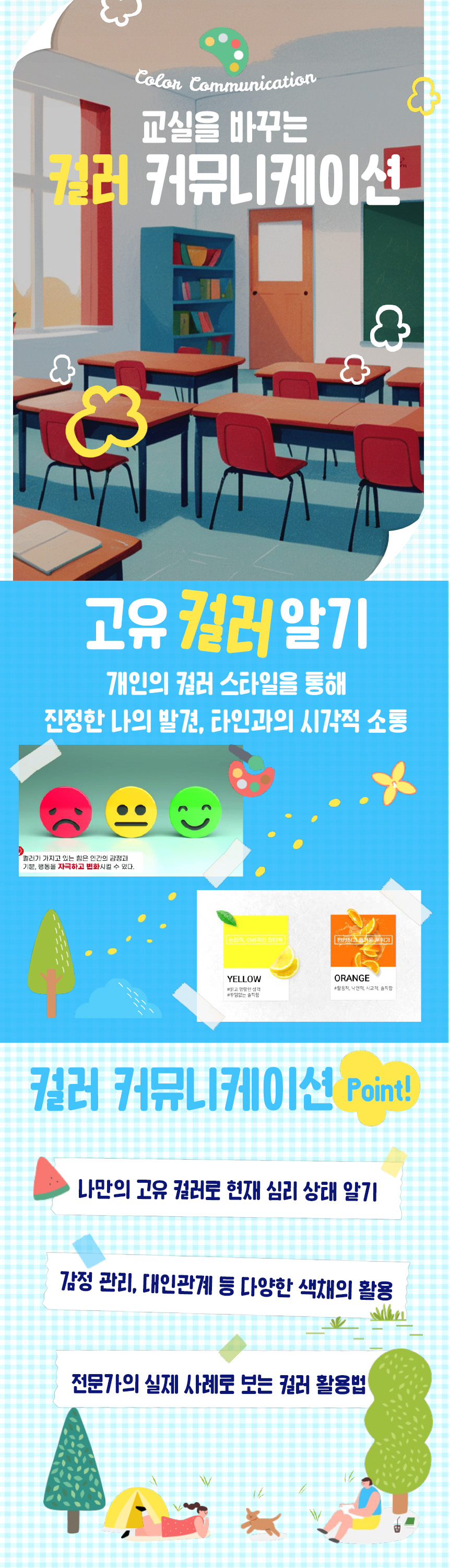 교실을 바꾸는 컬러 커뮤니케이션 과정 소개 이미지