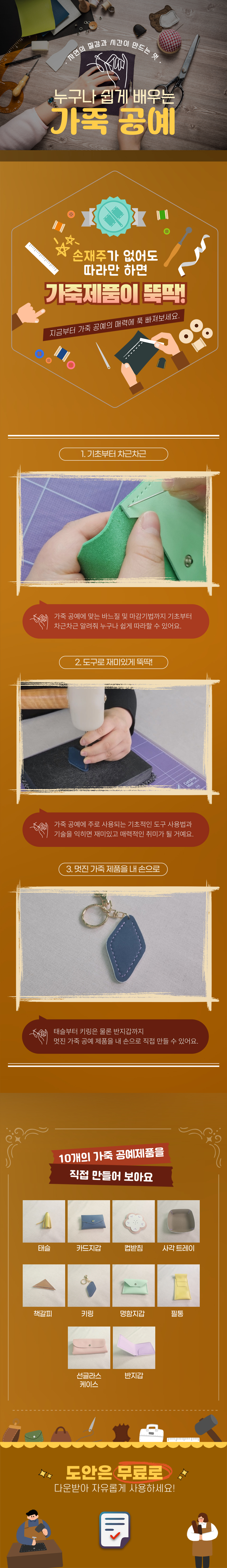 누구나 쉽게 배우는 가죽공예 과정 소개 이미지