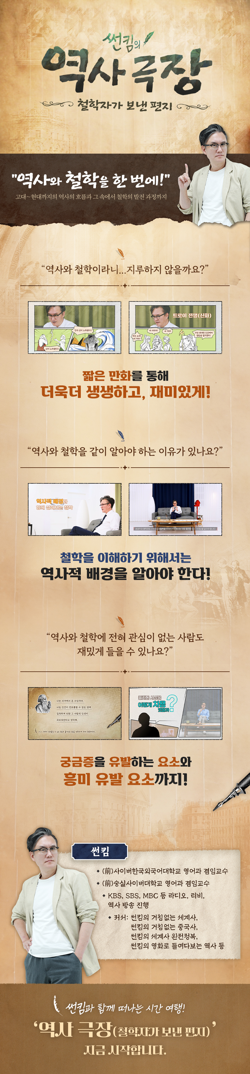 썬킴의 역사 극장(철학자가 보낸 편지) 과정 소개 이미지