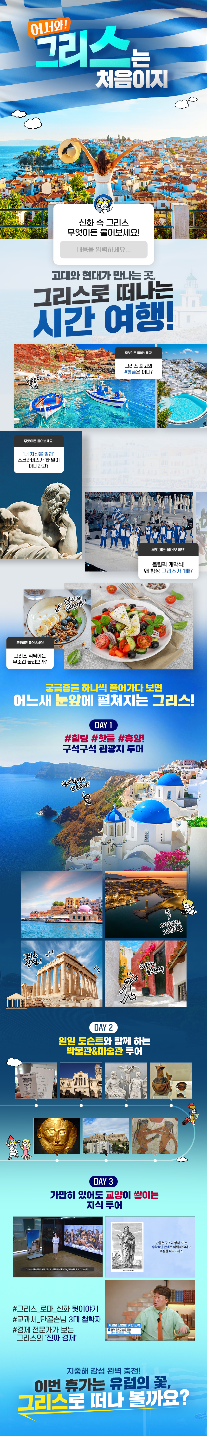 어서 와! 그리스는 처음이지, 우리가 몰랐던 그리스 이야기 과정 소개 이미지