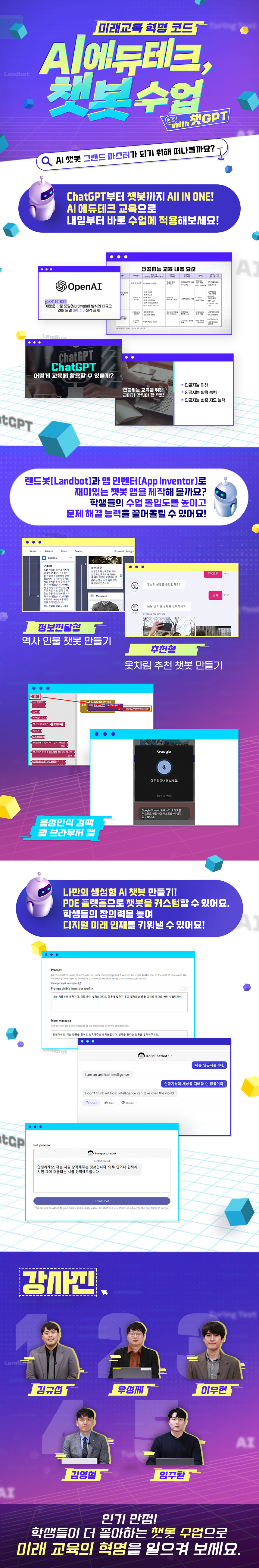미래교육 혁명 코드 AI 에듀테크, 챗봇 수업(with 챗GPT) 과정 소개 이미지