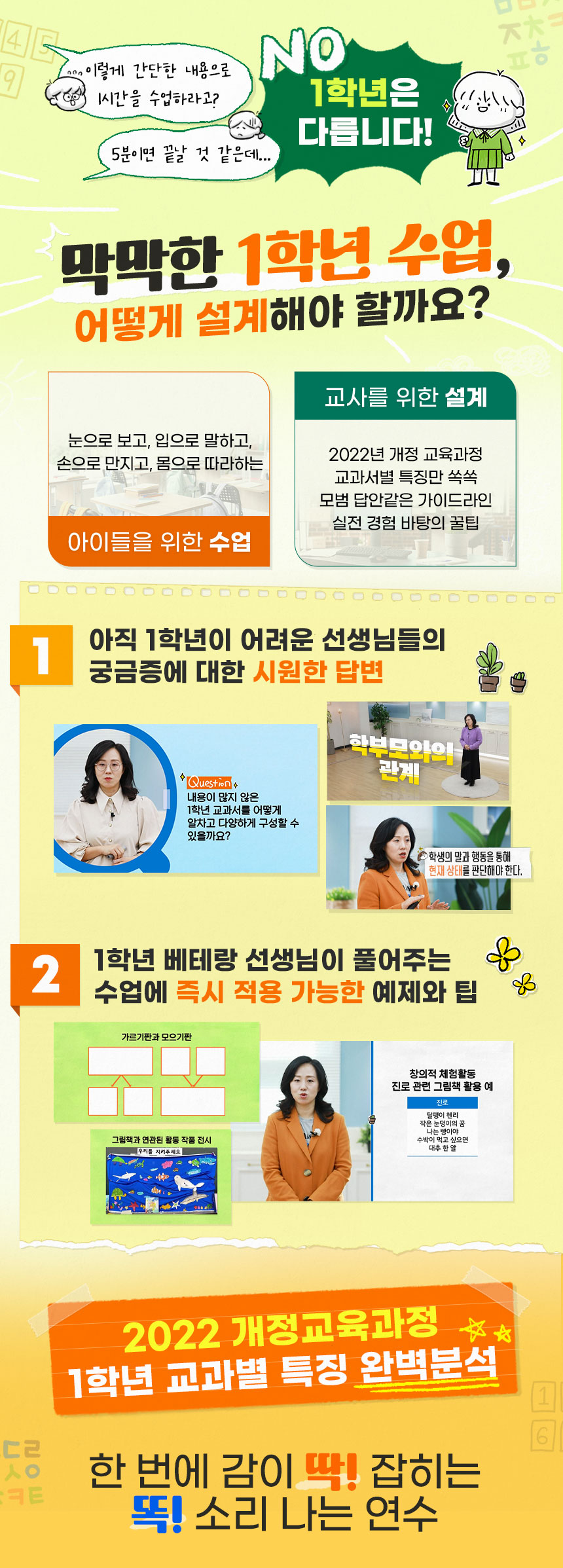 어서 와 1학년! 1학년 담임을 위한 똑! 소리 나는 수업 설계 과정 소개 이미지