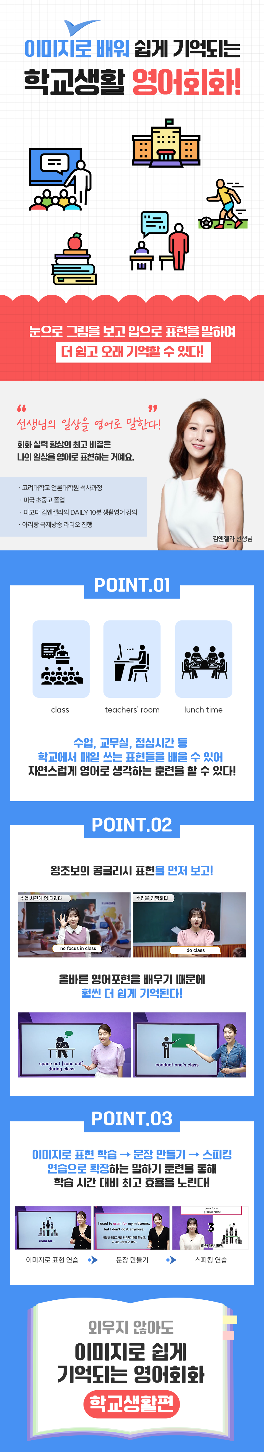 외우지 않아도 이미지로 쉽게 기억되는 영어회화 - 학교생활편 과정 소개 이미지