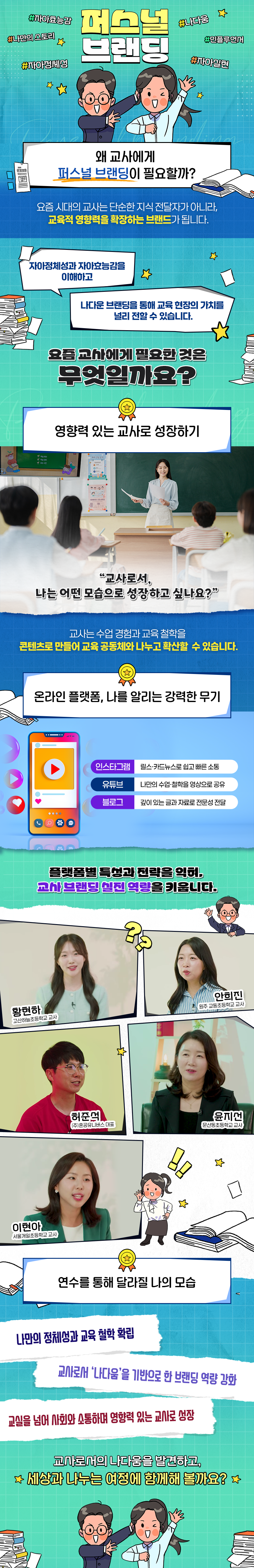 교사를 위한 퍼스널 브랜딩 과정 소개 이미지