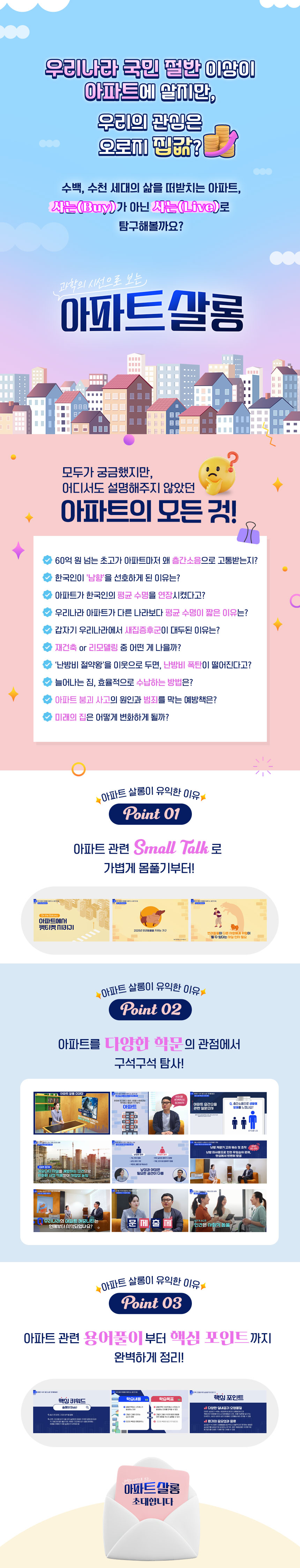 과학의 시선으로 보는 아파트 살롱 과정 소개 이미지
