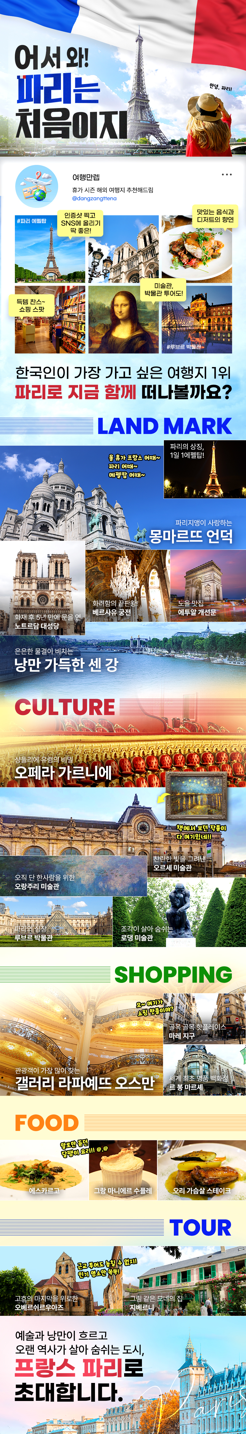 어서 와! 파리는 처음이지, 예술과 낭만의 도시 프랑스 파리 과정 소개 이미지