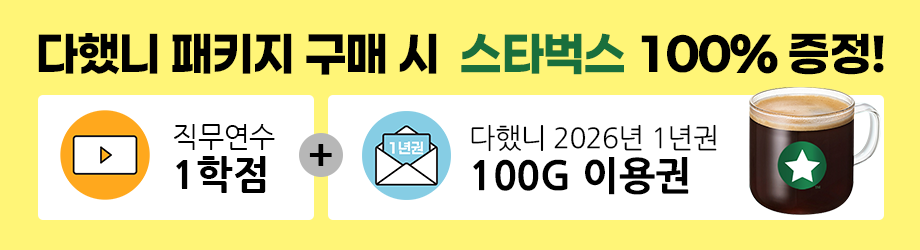 2026 다했니 패키지 <직무 1학점 + 다했니 1년> 스타벅스 100% 당첨