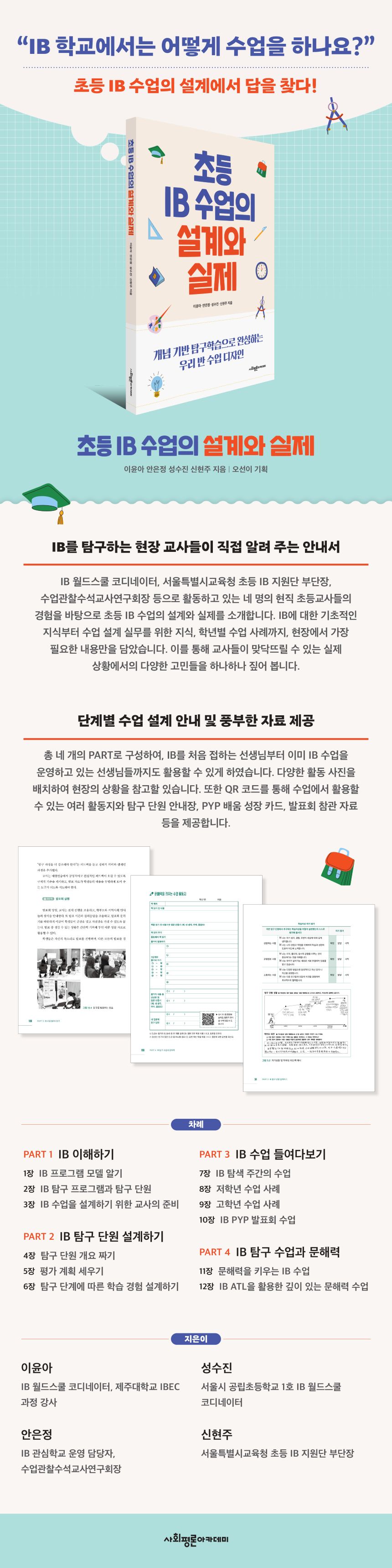 IB! 개념 기반 탐구 학습으로 완성하는 우리 반 수업 디자인 연계상품 이미지