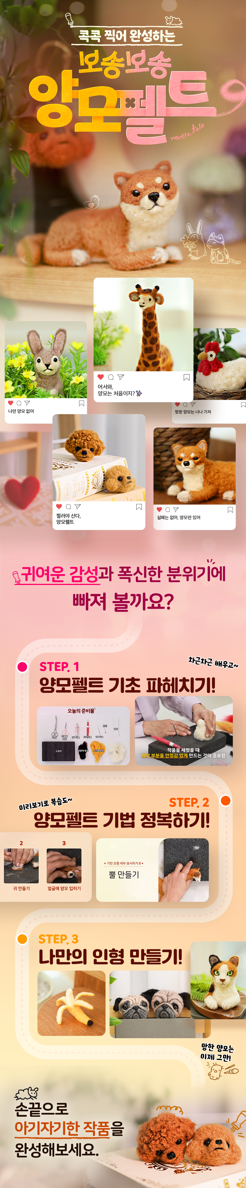 콕콕 찍어 완성하는 보송보송 양모펠트 과정 소개 이미지