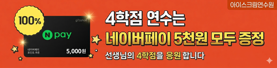 4학점 신청은 언제나 당첨★ 단체이벤트와 경품 중복 증정