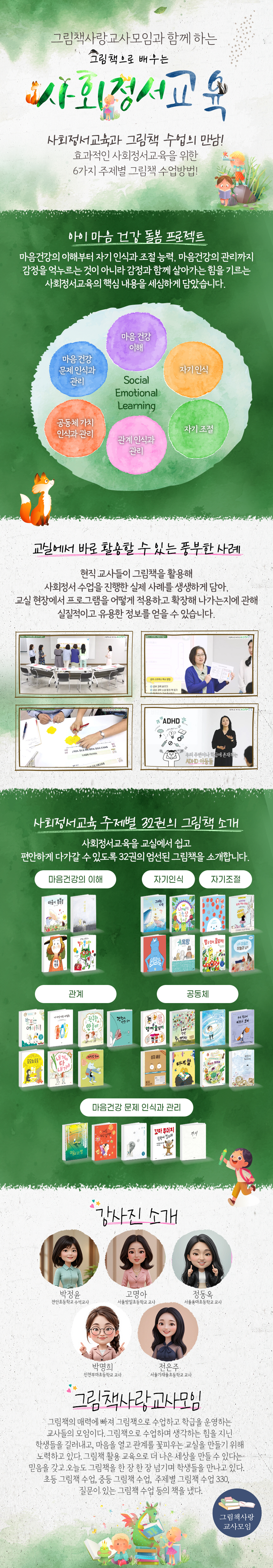 그림책으로 배우는 사회정서교육 과정 소개 이미지