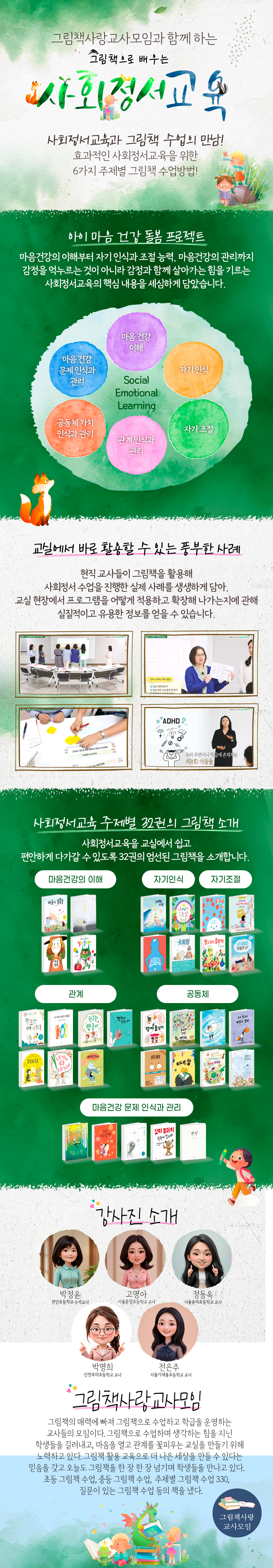 그림책으로 배우는 사회정서교육 과정 소개 이미지