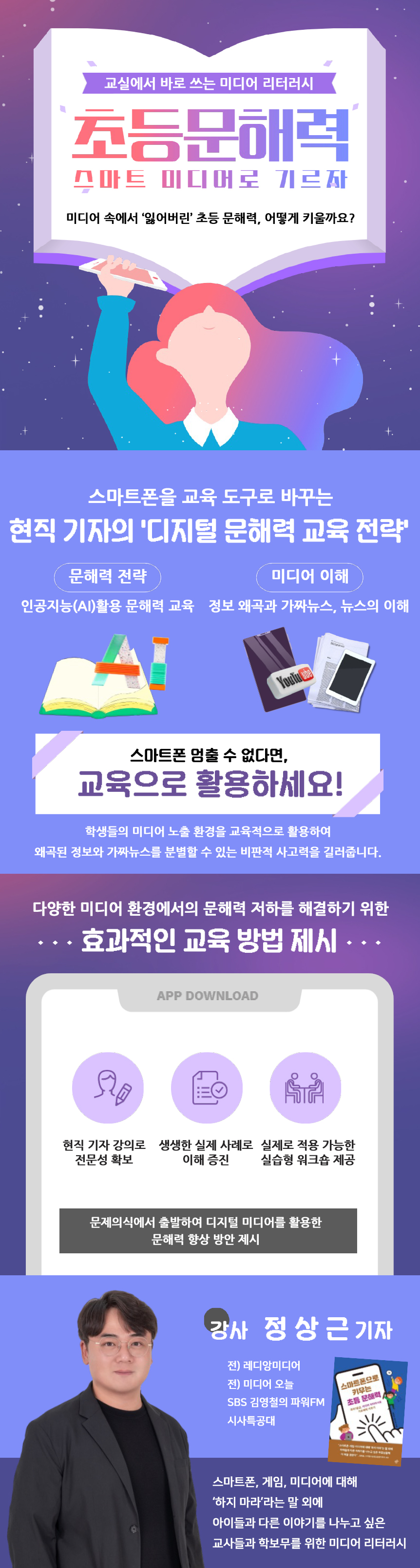교실에서 바로 쓰는 미디어 리터러시 초등 문해력, 스마트 미디어로 기르자! 과정 소개 이미지