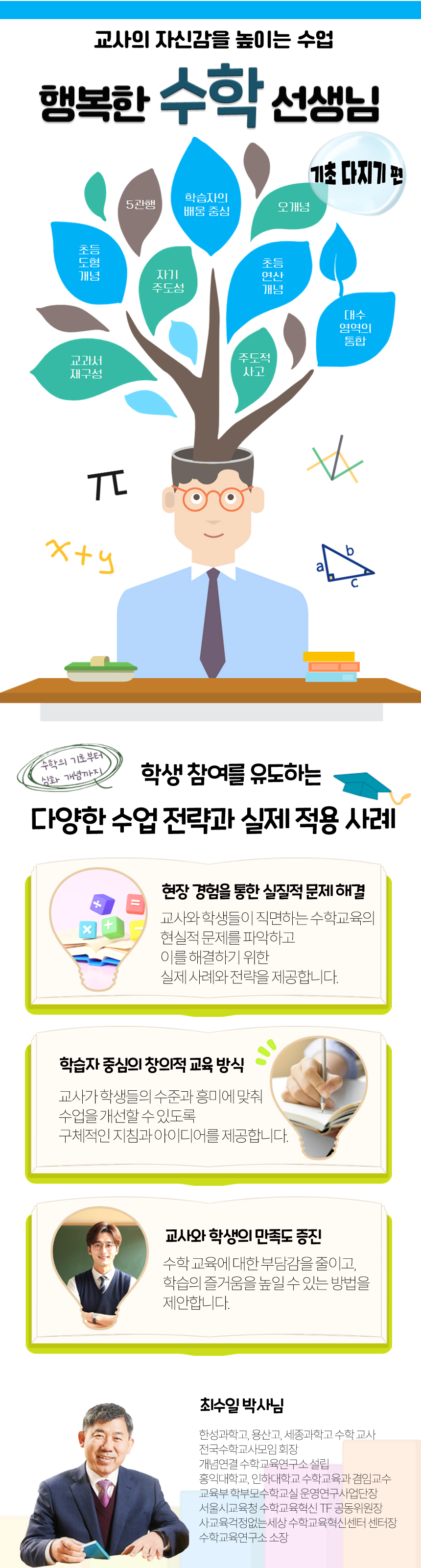 교사의 자신감을 회복하는 수업, 행복한 수학 선생님 - 기초 다지기 과정 소개 이미지