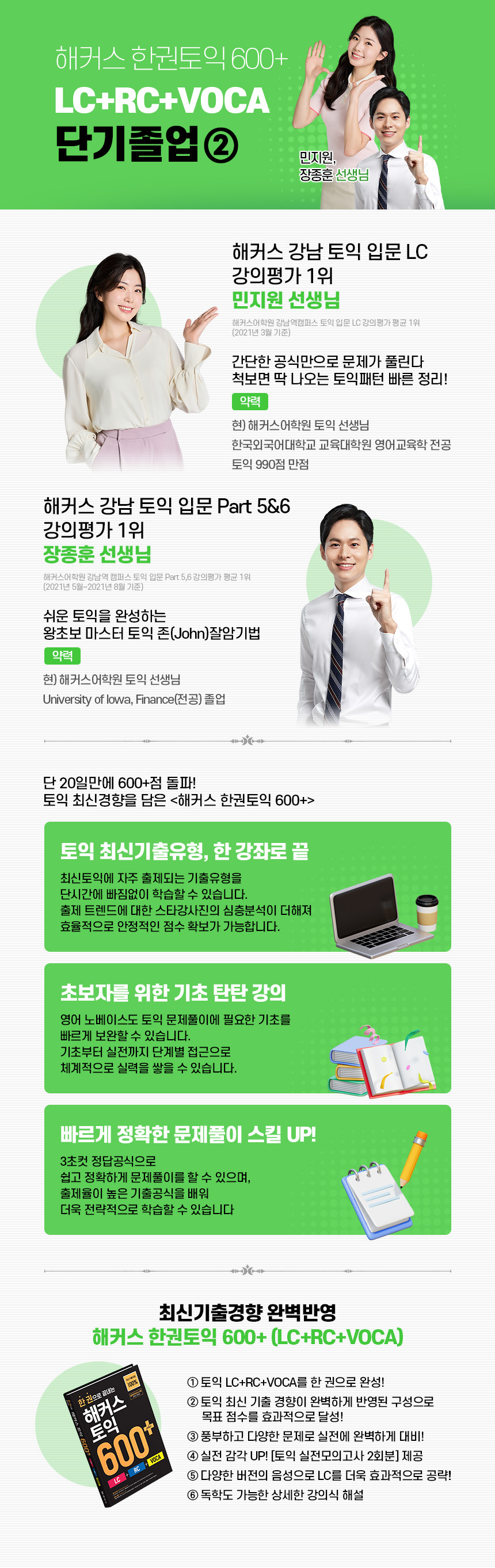 해커스 한권토익 600+ LC+RC+VOCA 600+ 단기졸업 ② 과정 소개 이미지