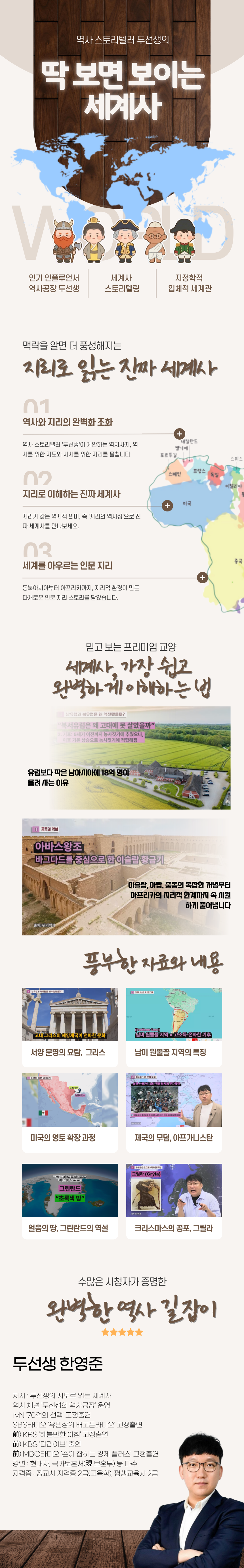 역사 스토리텔러 두선생의 딱 보면 보이는 세계사 과정 소개 이미지