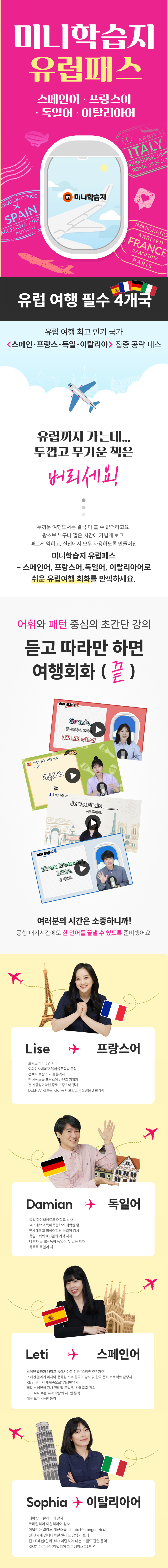 미니학습지 유럽여행회화 미니패스-스페인어, 이탈리아어, 프랑스어, 독일어 과정 소개 이미지