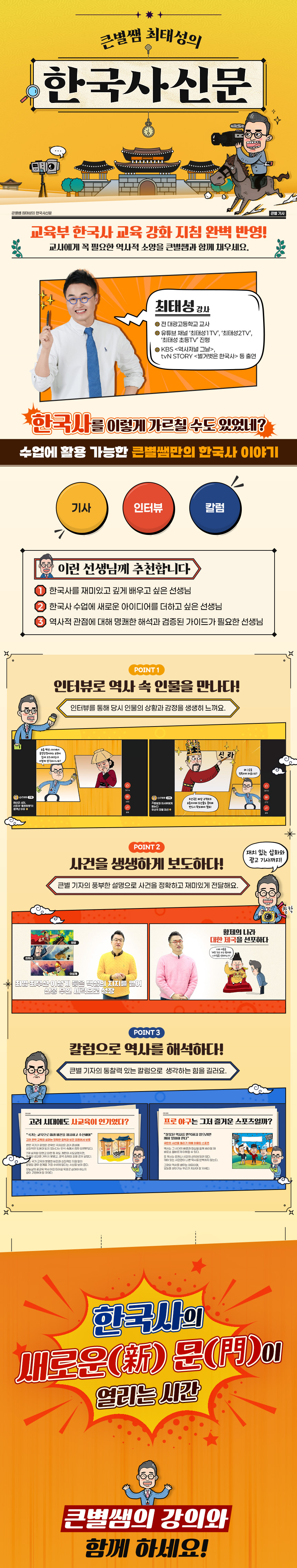 큰별쌤 최태성의 한국사신문 과정 소개 이미지