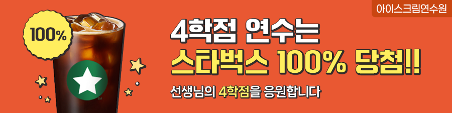 4학점 신청은 꽝없이 당첨★ 단체이벤트와 경품 중복 증정