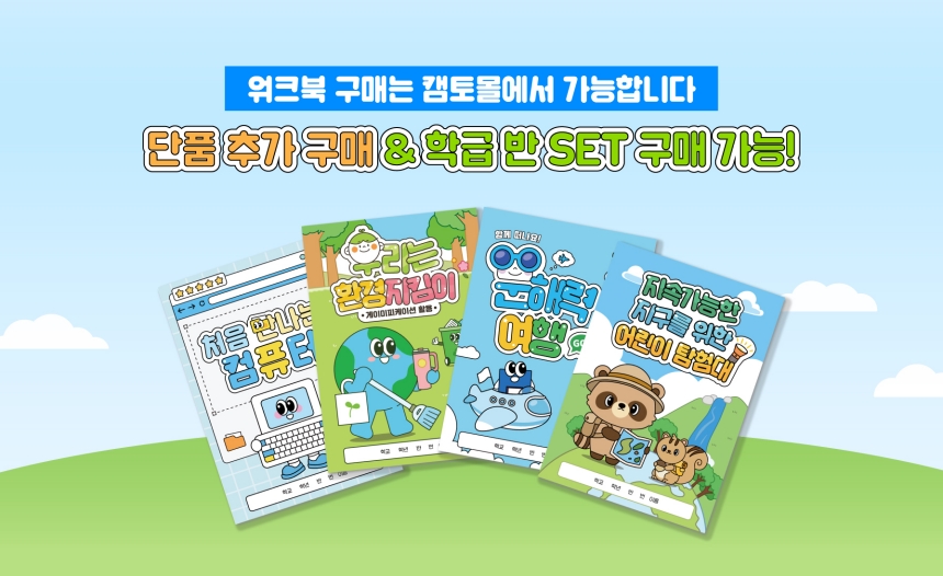 [캠토몰] 워크북 4종 구매하기 (문해력, 환경, 컴퓨터, 지속가능한 발전)