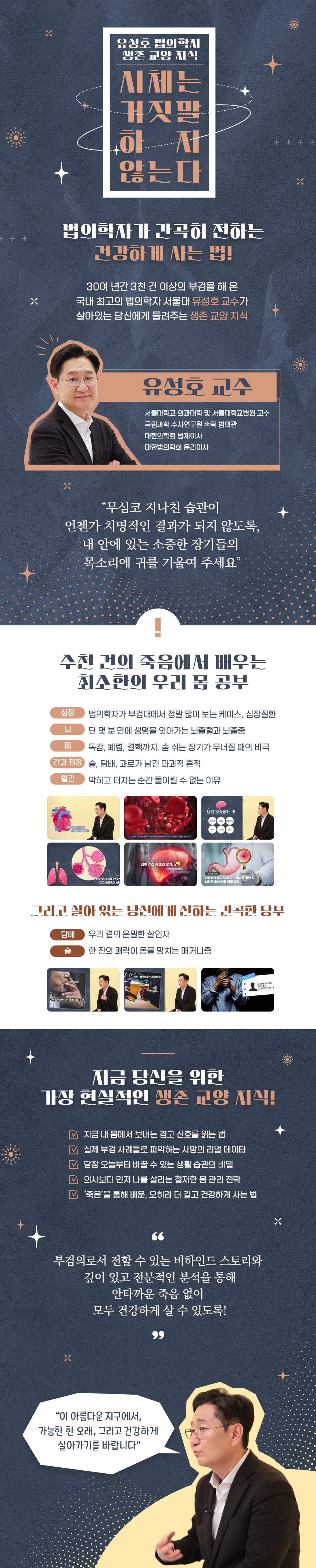 유성호 법의학자 생존 교양 지식, 시체는 거짓말하지 않는다 과정 소개 이미지