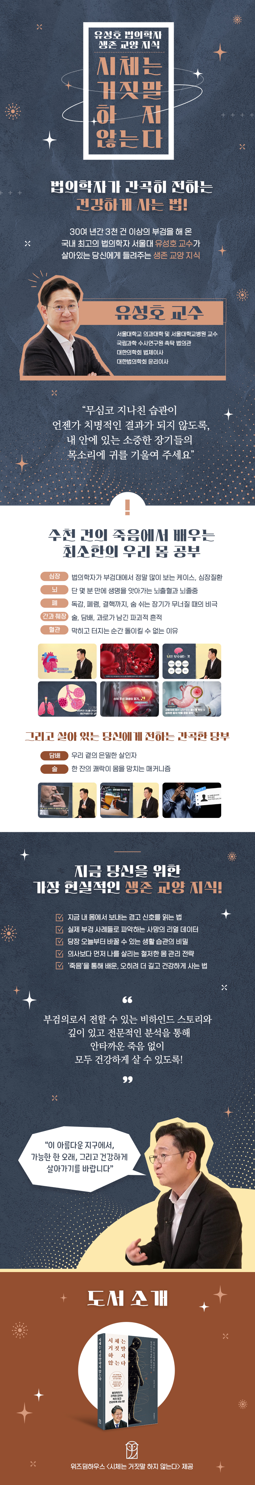 유성호 법의학자 생존 교양 지식, 시체는 거짓말하지 않는다 과정 소개 이미지