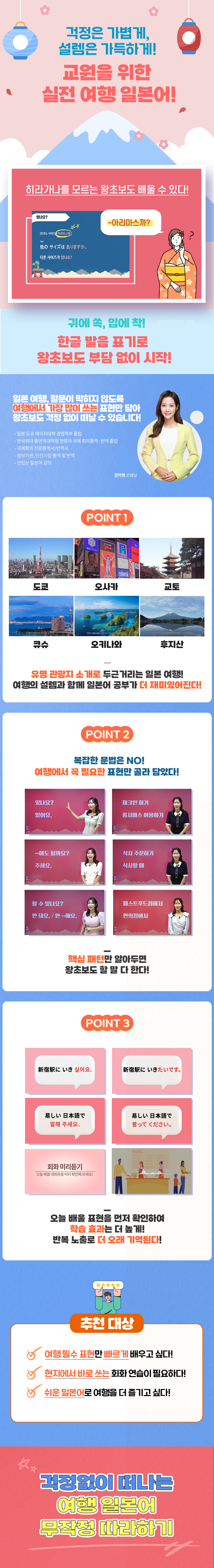 걱정없이 떠나는 여행 일본어 무작정 따라하기 과정 소개 이미지