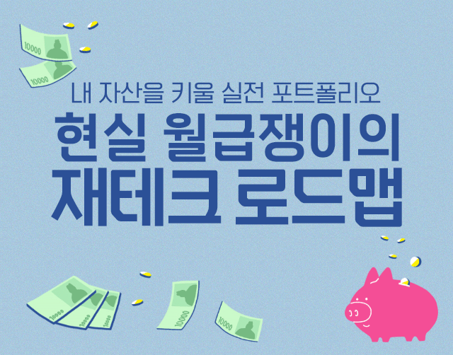 현실 월급쟁이의 재테크 1년 로드맵